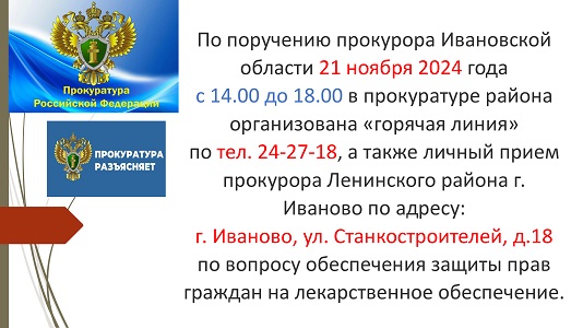 Прокуратура Ленинского района г. Иваново разъясняет порядок льготного обеспечения граждан лекарственными препаратами и изделиями медицинского назначения